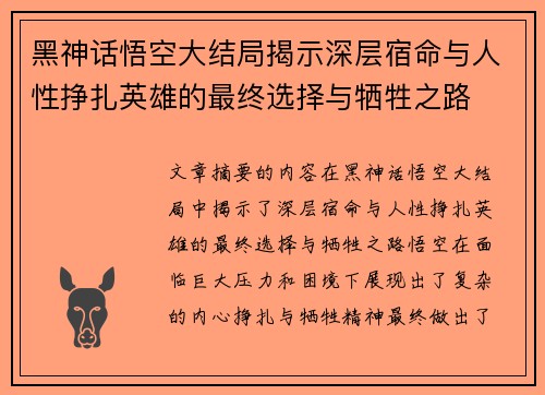 黑神话悟空大结局揭示深层宿命与人性挣扎英雄的最终选择与牺牲之路