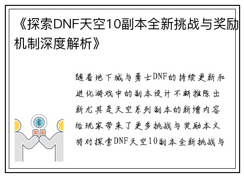 《探索DNF天空10副本全新挑战与奖励机制深度解析》