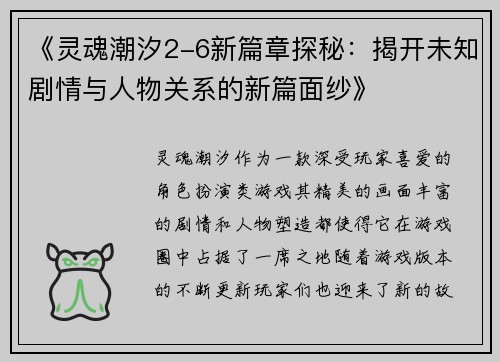 《灵魂潮汐2-6新篇章探秘：揭开未知剧情与人物关系的新篇面纱》