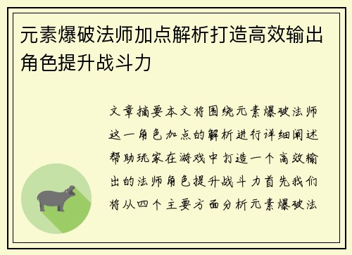 元素爆破法师加点解析打造高效输出角色提升战斗力