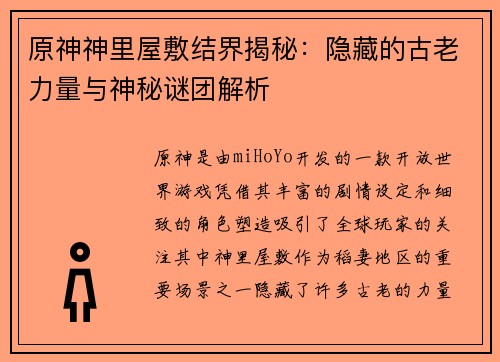 原神神里屋敷结界揭秘：隐藏的古老力量与神秘谜团解析