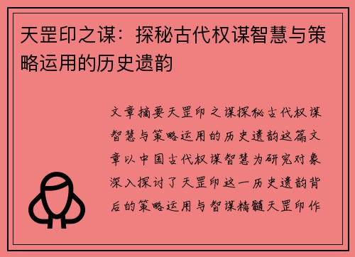 天罡印之谋：探秘古代权谋智慧与策略运用的历史遗韵