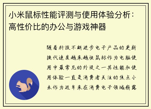 小米鼠标性能评测与使用体验分析：高性价比的办公与游戏神器