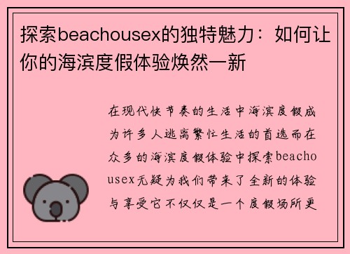 探索beachousex的独特魅力：如何让你的海滨度假体验焕然一新