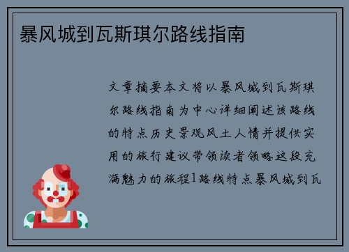 暴风城到瓦斯琪尔路线指南
