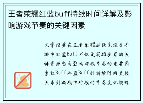 王者荣耀红蓝buff持续时间详解及影响游戏节奏的关键因素