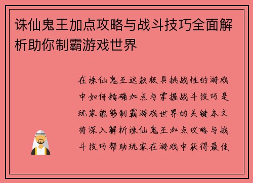 诛仙鬼王加点攻略与战斗技巧全面解析助你制霸游戏世界