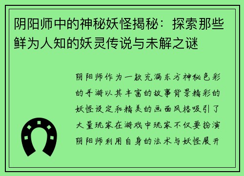 阴阳师中的神秘妖怪揭秘：探索那些鲜为人知的妖灵传说与未解之谜