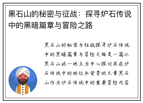 黑石山的秘密与征战：探寻炉石传说中的黑暗篇章与冒险之路