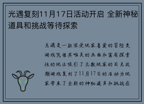 光遇复刻11月17日活动开启 全新神秘道具和挑战等待探索