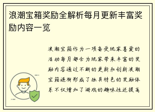浪潮宝箱奖励全解析每月更新丰富奖励内容一览
