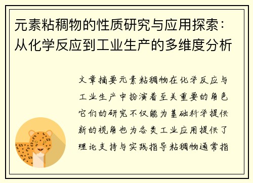 元素粘稠物的性质研究与应用探索：从化学反应到工业生产的多维度分析