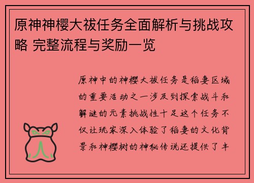 原神神樱大祓任务全面解析与挑战攻略 完整流程与奖励一览