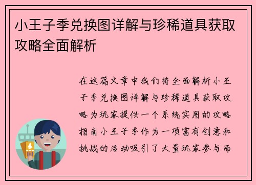 小王子季兑换图详解与珍稀道具获取攻略全面解析
