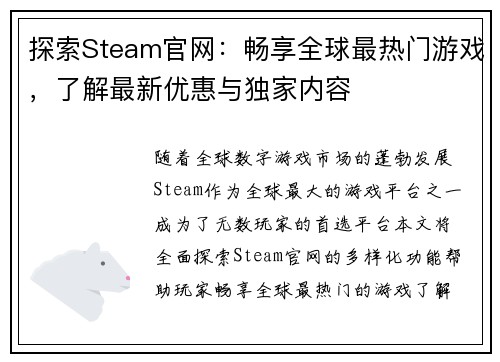 探索Steam官网：畅享全球最热门游戏，了解最新优惠与独家内容