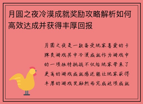 月圆之夜冷漠成就奖励攻略解析如何高效达成并获得丰厚回报