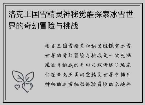 洛克王国雪精灵神秘觉醒探索冰雪世界的奇幻冒险与挑战
