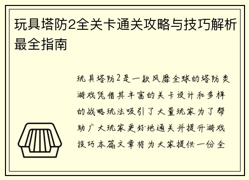 玩具塔防2全关卡通关攻略与技巧解析最全指南