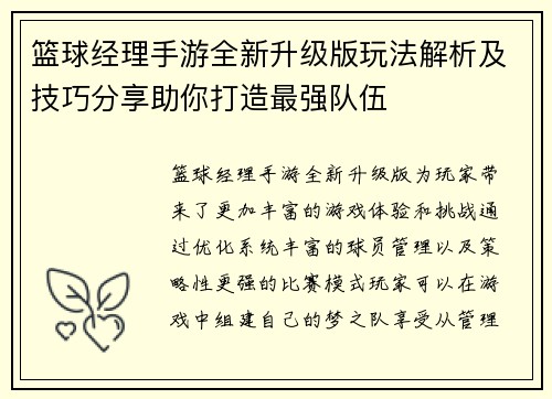 篮球经理手游全新升级版玩法解析及技巧分享助你打造最强队伍