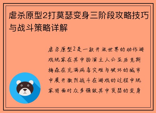 虐杀原型2打莫瑟变身三阶段攻略技巧与战斗策略详解