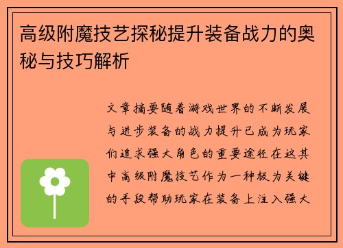高级附魔技艺探秘提升装备战力的奥秘与技巧解析