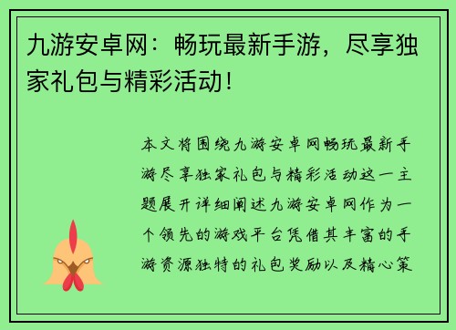 九游安卓网：畅玩最新手游，尽享独家礼包与精彩活动！