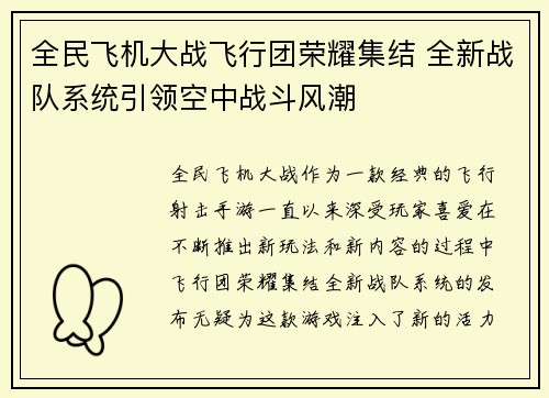 全民飞机大战飞行团荣耀集结 全新战队系统引领空中战斗风潮