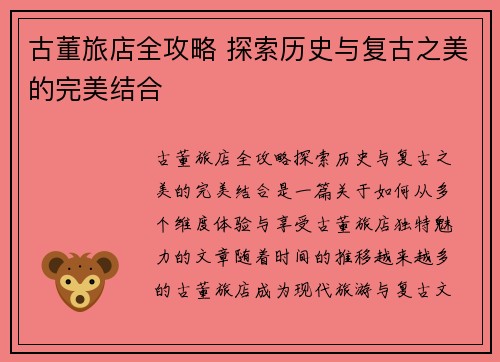古董旅店全攻略 探索历史与复古之美的完美结合