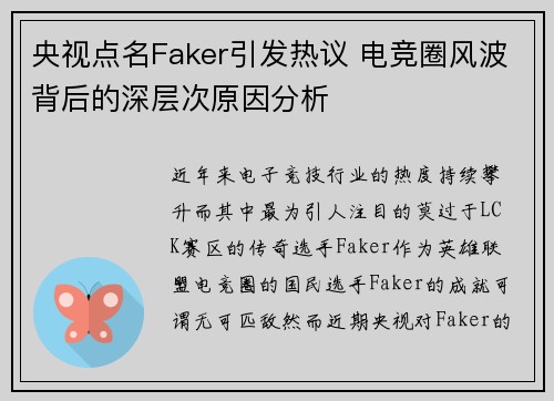 央视点名Faker引发热议 电竞圈风波背后的深层次原因分析