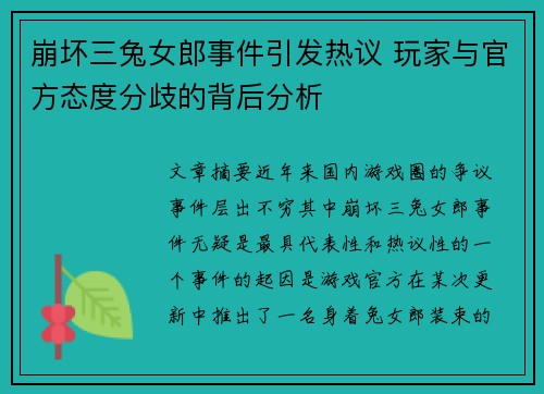 崩坏三兔女郎事件引发热议 玩家与官方态度分歧的背后分析
