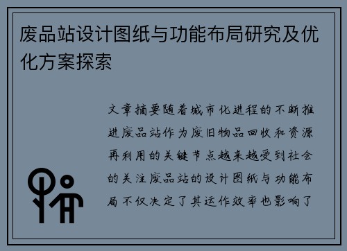 废品站设计图纸与功能布局研究及优化方案探索