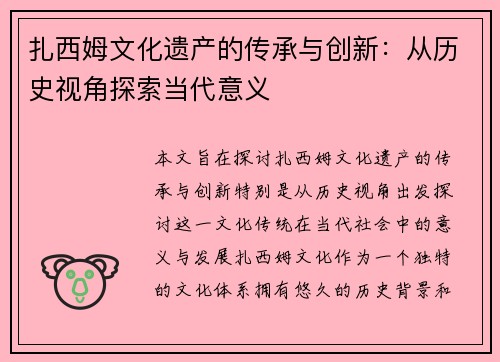 扎西姆文化遗产的传承与创新：从历史视角探索当代意义