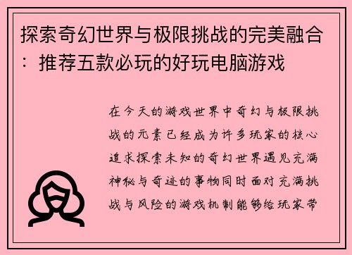探索奇幻世界与极限挑战的完美融合：推荐五款必玩的好玩电脑游戏
