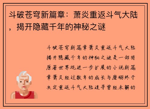 斗破苍穹新篇章:萧炎重返斗气大陆,揭开隐藏千年的神秘之谜 斗破苍穹新篇章:萧炎重返斗气大陆,揭开隐藏千年的神秘之谜