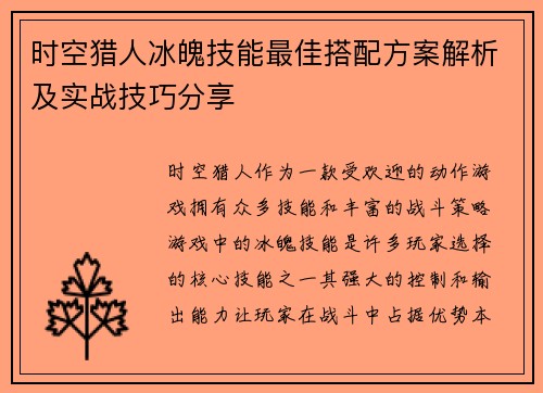时空猎人冰魄技能最佳搭配方案解析及实战技巧分享