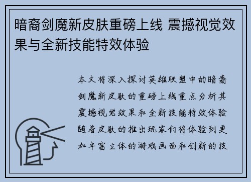 暗裔剑魔新皮肤重磅上线 震撼视觉效果与全新技能特效体验