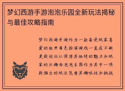 梦幻西游手游泡泡乐园全新玩法揭秘与最佳攻略指南