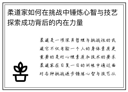 柔道家如何在挑战中锤炼心智与技艺探索成功背后的内在力量