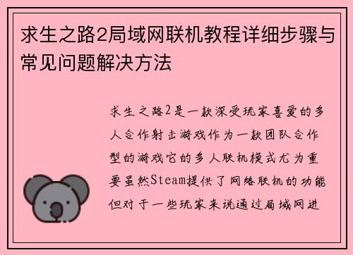 求生之路2局域网联机教程详细步骤与常见问题解决方法