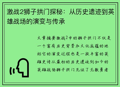 激战2狮子拱门探秘：从历史遗迹到英雄战场的演变与传承