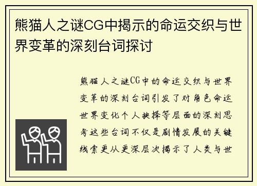 熊猫人之谜CG中揭示的命运交织与世界变革的深刻台词探讨