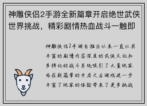神雕侠侣2手游全新篇章开启绝世武侠世界挑战，精彩剧情热血战斗一触即发