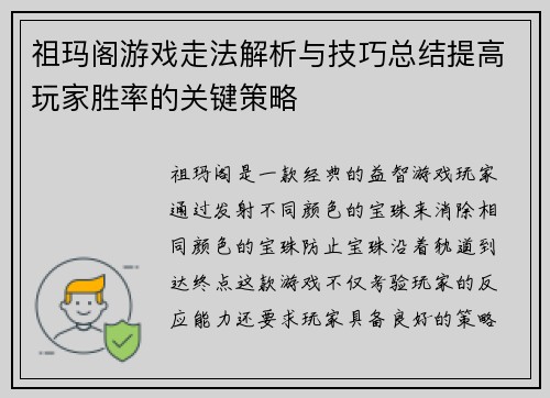 祖玛阁游戏走法解析与技巧总结提高玩家胜率的关键策略
