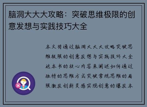 脑洞大大大攻略：突破思维极限的创意发想与实践技巧大全