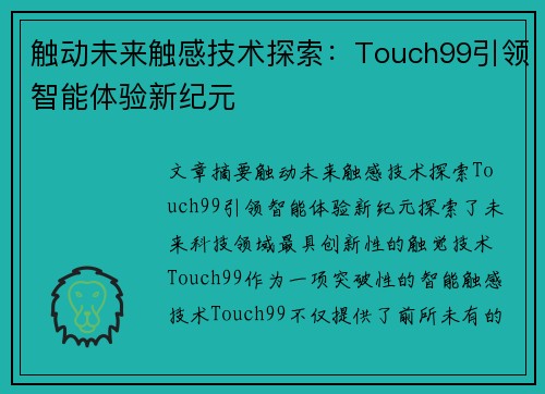 触动未来触感技术探索：Touch99引领智能体验新纪元