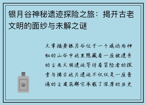 银月谷神秘遗迹探险之旅：揭开古老文明的面纱与未解之谜
