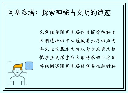 阿塞多塔：探索神秘古文明的遗迹
