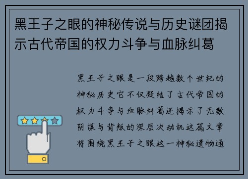 黑王子之眼的神秘传说与历史谜团揭示古代帝国的权力斗争与血脉纠葛