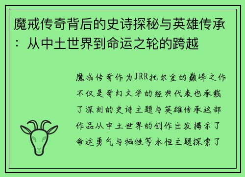 魔戒传奇背后的史诗探秘与英雄传承：从中土世界到命运之轮的跨越
