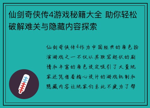 仙剑奇侠传4游戏秘籍大全 助你轻松破解难关与隐藏内容探索